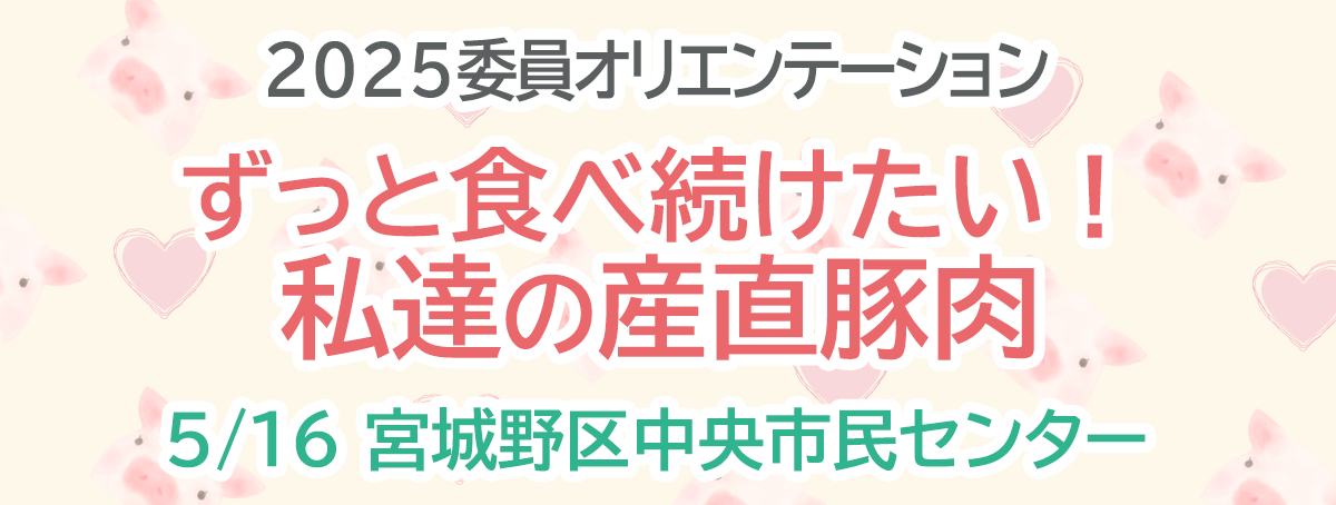 2025年5月16日 2025委員オリエンテーション ずっと食べ続けたい！私達の産直豚肉