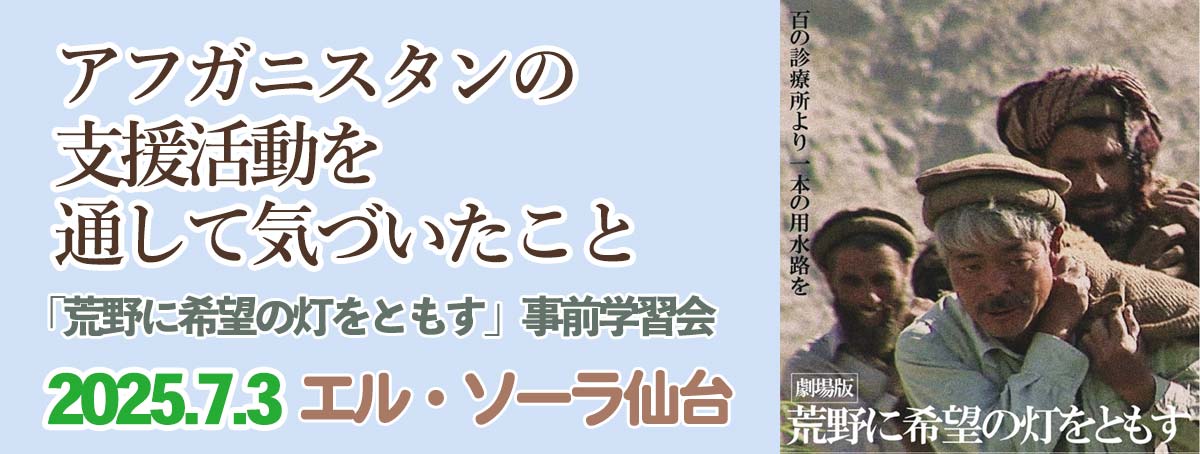 2025年7月3日 中村哲ドキュメンタリー映画 事前学習会アフガニスタンの支援活動を通して気づいたこと