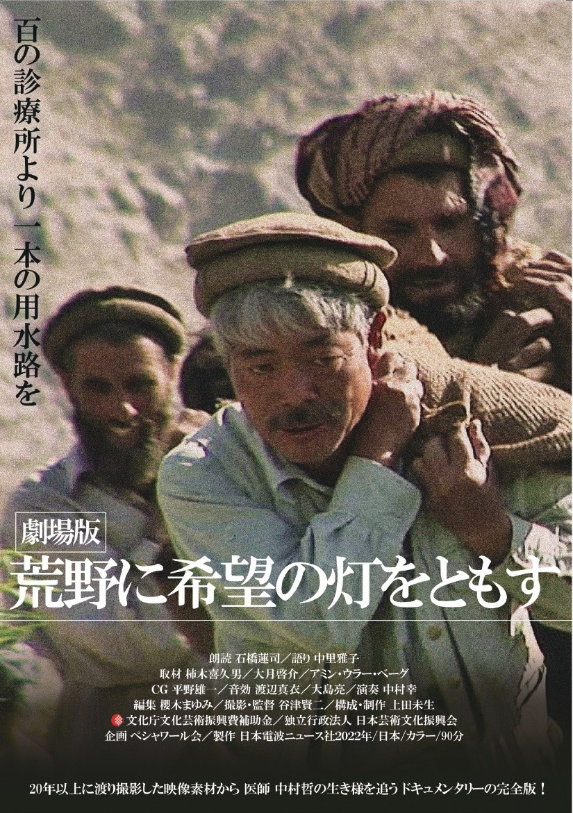 中村哲さん35年の記録 「荒野に希望の灯をともす」上映会 8/1,2,3開催!