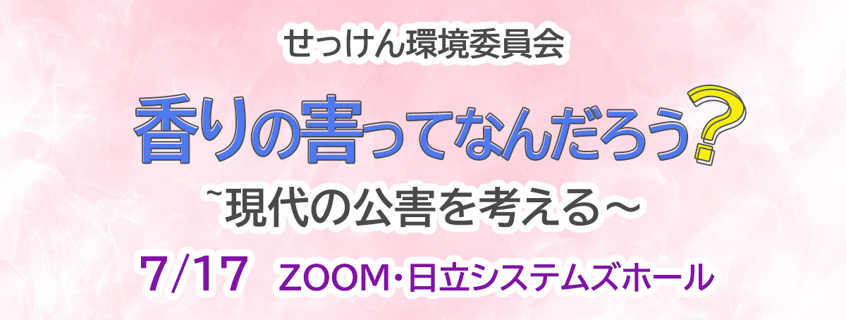 香りの害ってなんだろう?~現代の公害を考える~