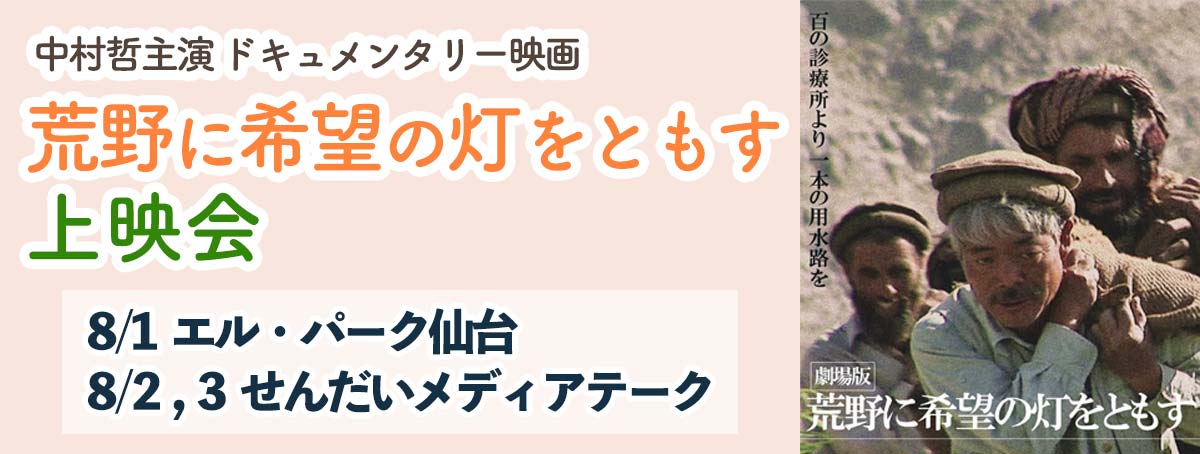 2025年8月1,2,3日 中村哲主演 ドキュメンタリー映画 「荒野に希望の灯をともす」上映会