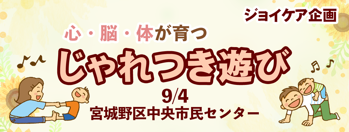 心・脳・体が育つ じゃれつき遊び