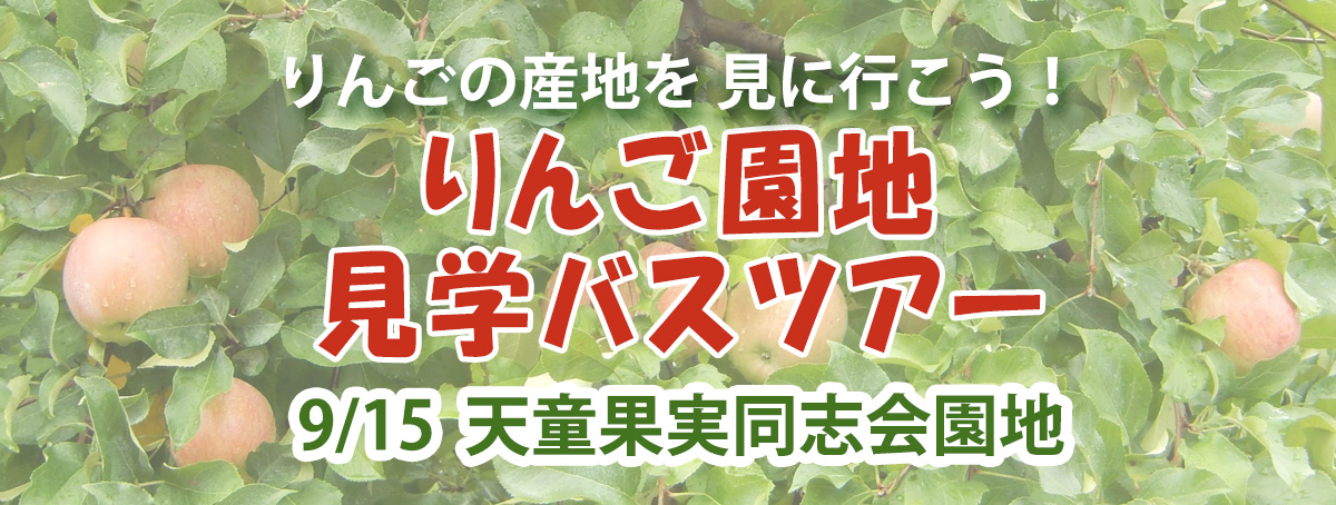2025年9月15日 りんご園地見学バスツアー