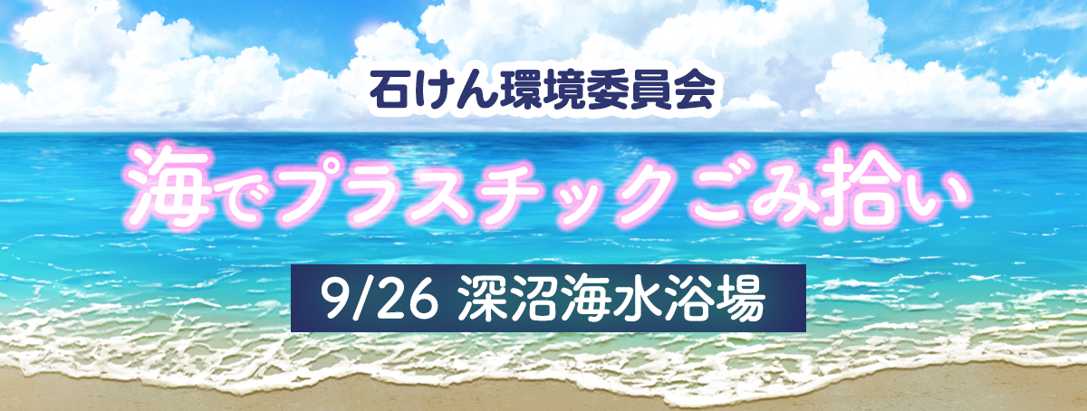 海でプラスチックごみ拾い