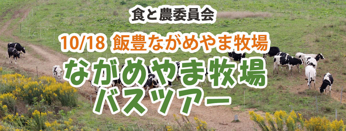 ながめやま牧場バスツアー