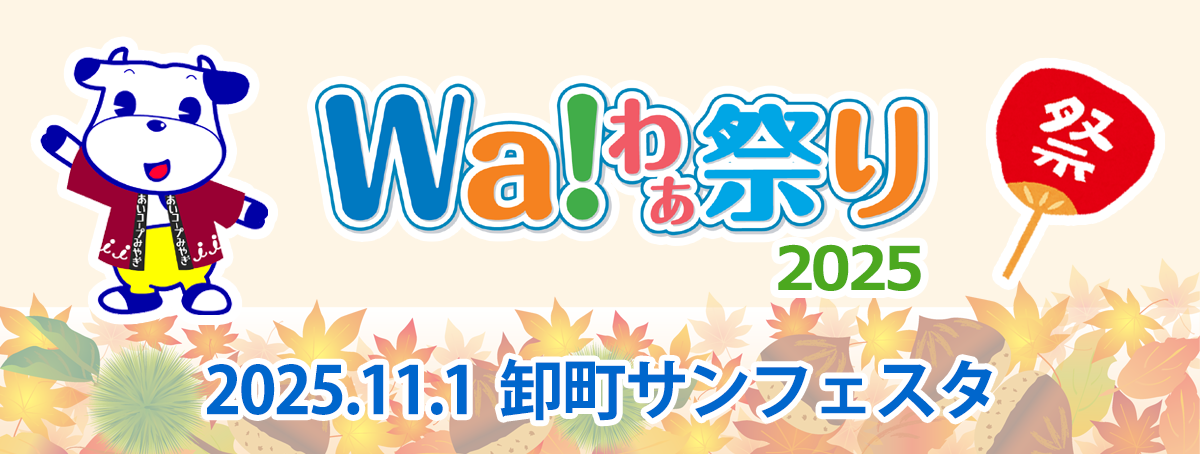 Wa!わぁ祭り2025