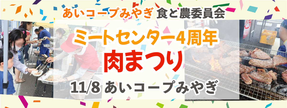 2025年11月8日 あいコープミートセンター4周年 肉まつり~
