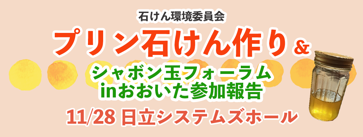 さいかちでプリン石けん作り＆シャボン玉フォーラムinおおいた参加報告