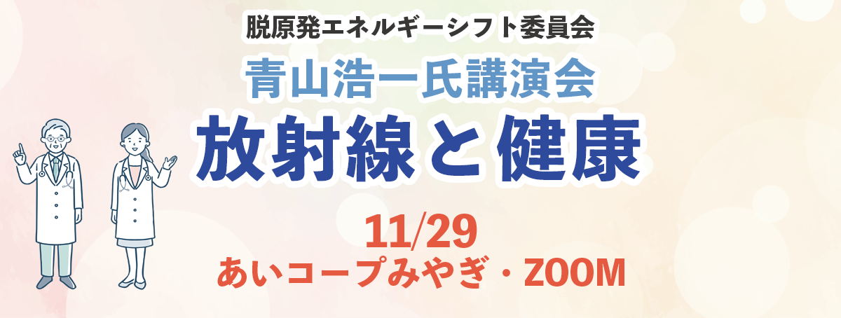 2025年11月29日 青山浩一氏講演会 放射能と健康~医療の現場から見た真実~