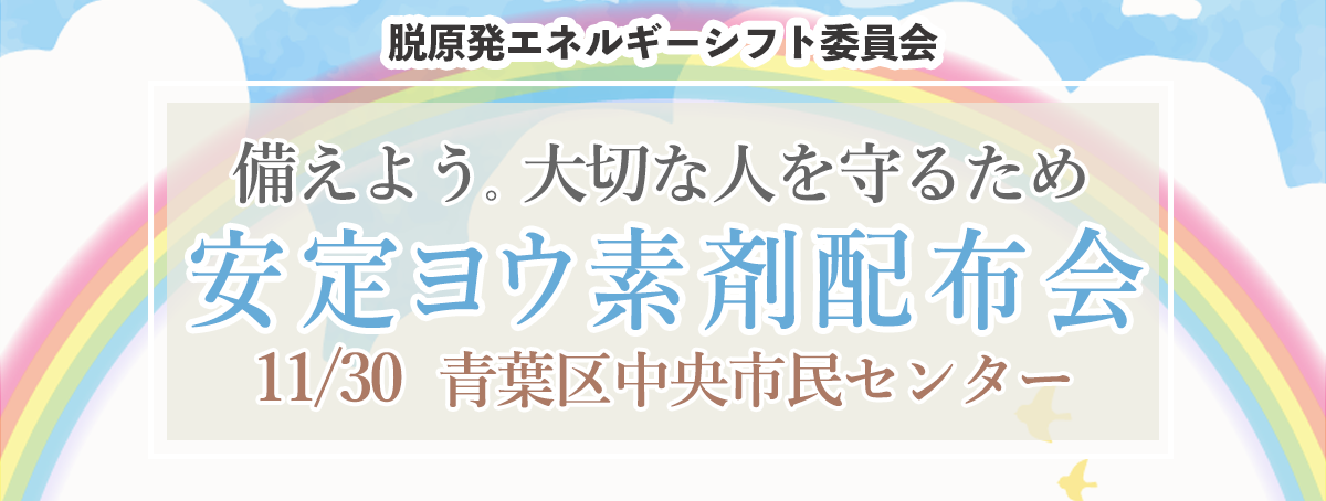 2025年11月30日 安定ヨウ素剤配布会 備えよう!大切な人を守るため