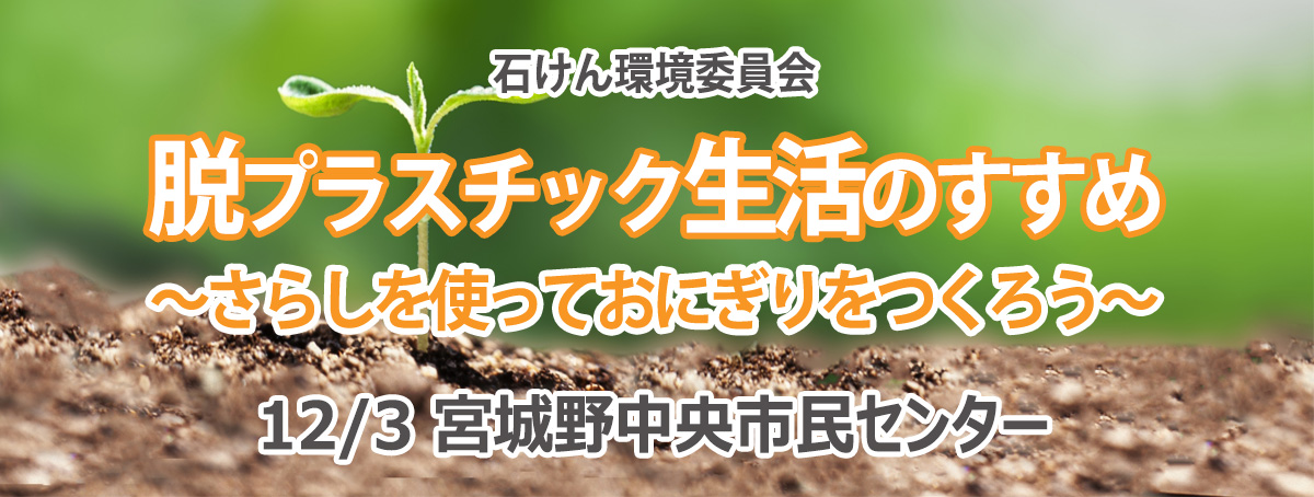 脱プラスチック生活のすすめ~さらしを使っておにぎりをつくろう~
