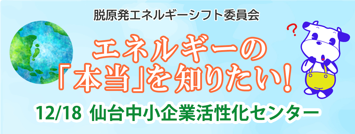 原発？火力？太陽光？ エネルギーの「本当」を知りたい！