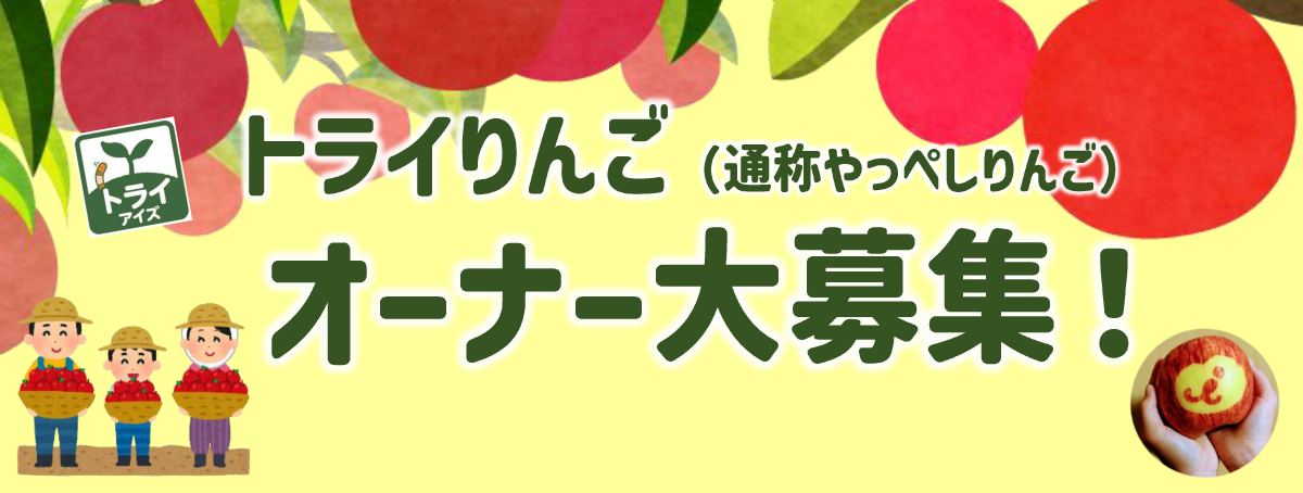 トライりんごオーナー大募集！