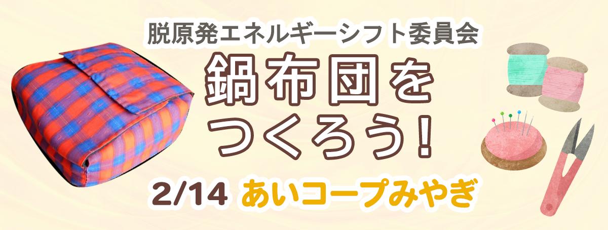 鍋布団を作ろう