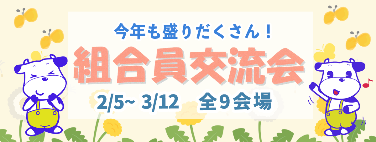2026年2月5日~3月12日 今年も盛りだくさん！組合員交流会のご案内