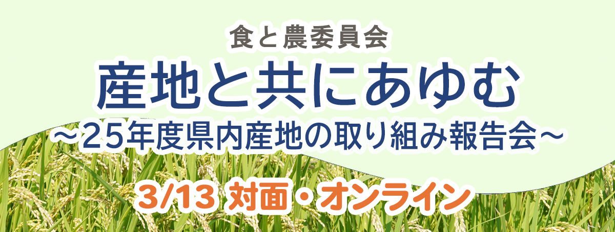 2026年3月13日 産地と共にあゆむ~25年度県内産地の取り組み報告会~