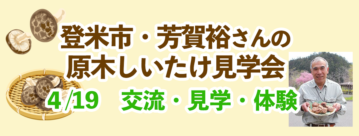 2026年4月19日 登米市・芳賀裕ひろしさんの原木しいたけ見学会