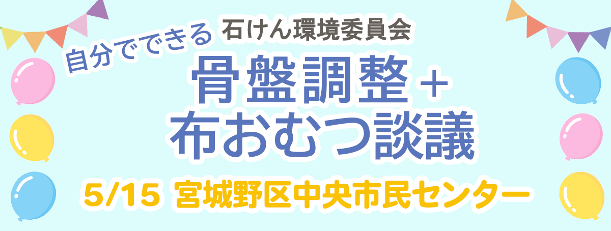 2026年5月15日 自分でできる骨盤調整＋布おむつ談議