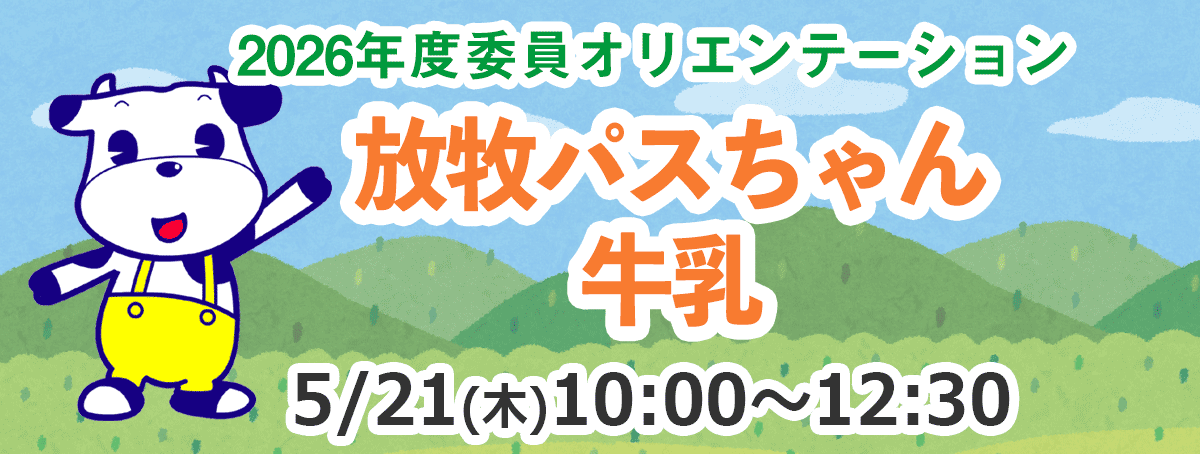 2026年度　委員オリエンテーション