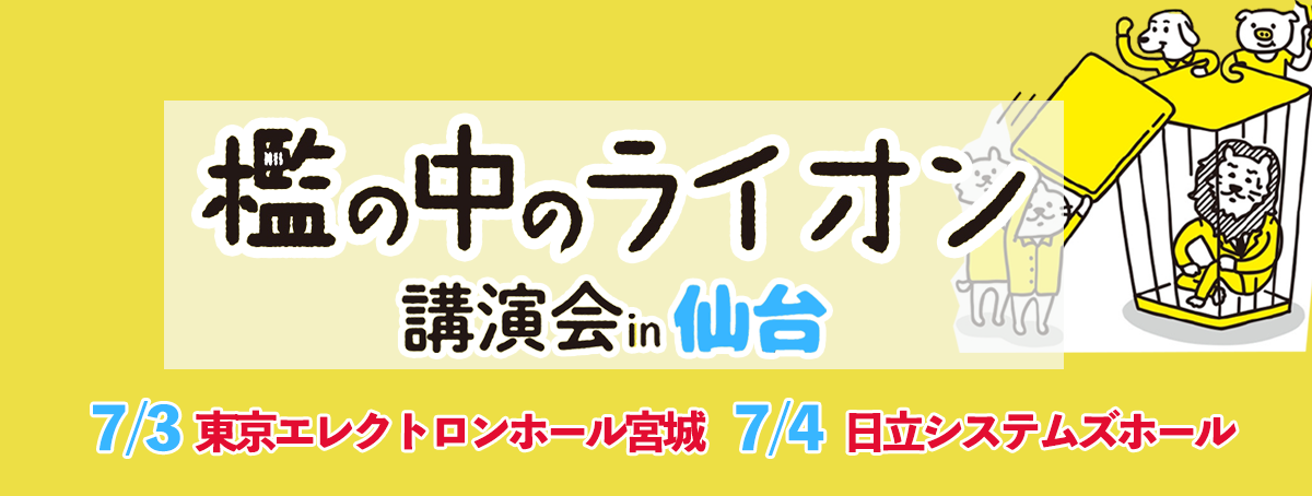 檻の中のライオン 楾(はんどう)大樹氏 講演会in仙台