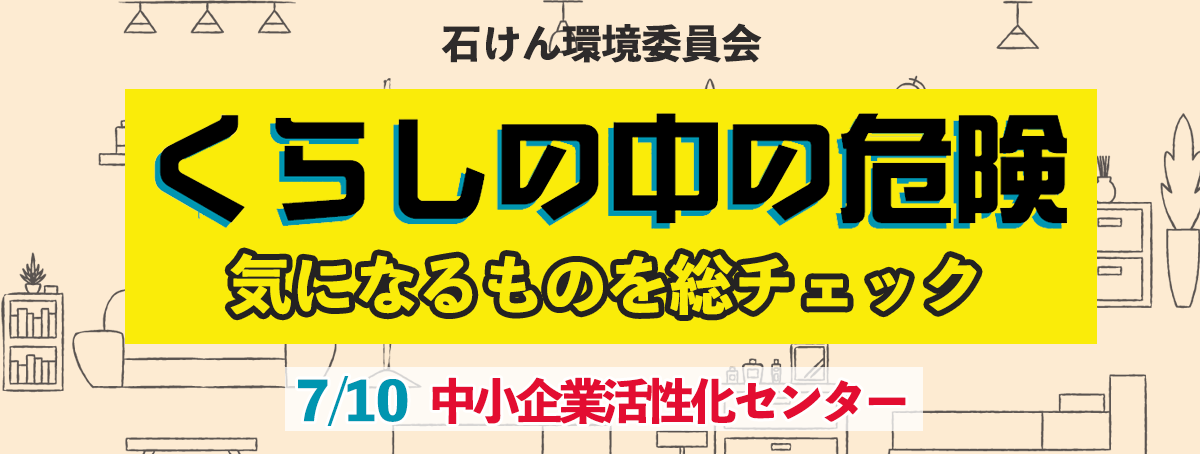 くらしの中の危険~気になるものを総チェック~