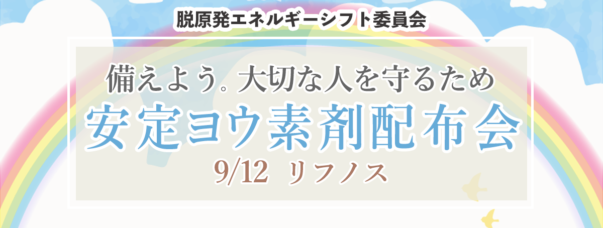 安定ヨウ素剤配布会 備えよう!大切な人を守るため