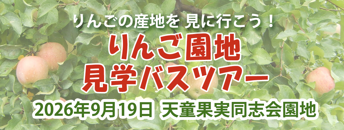りんご園地見学バスツアー