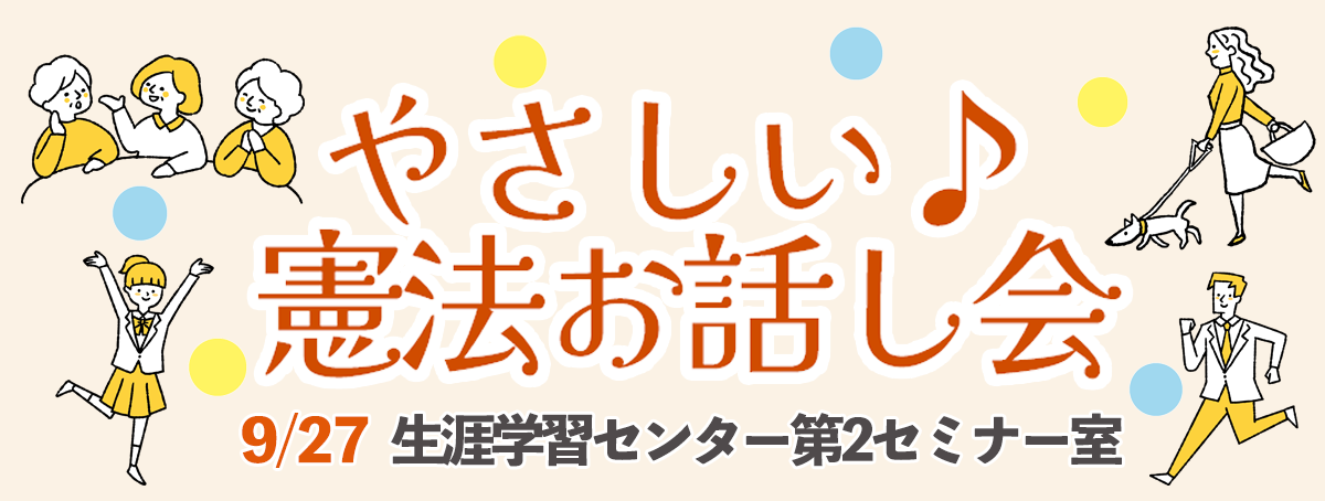 やさしい♪憲法お話し会