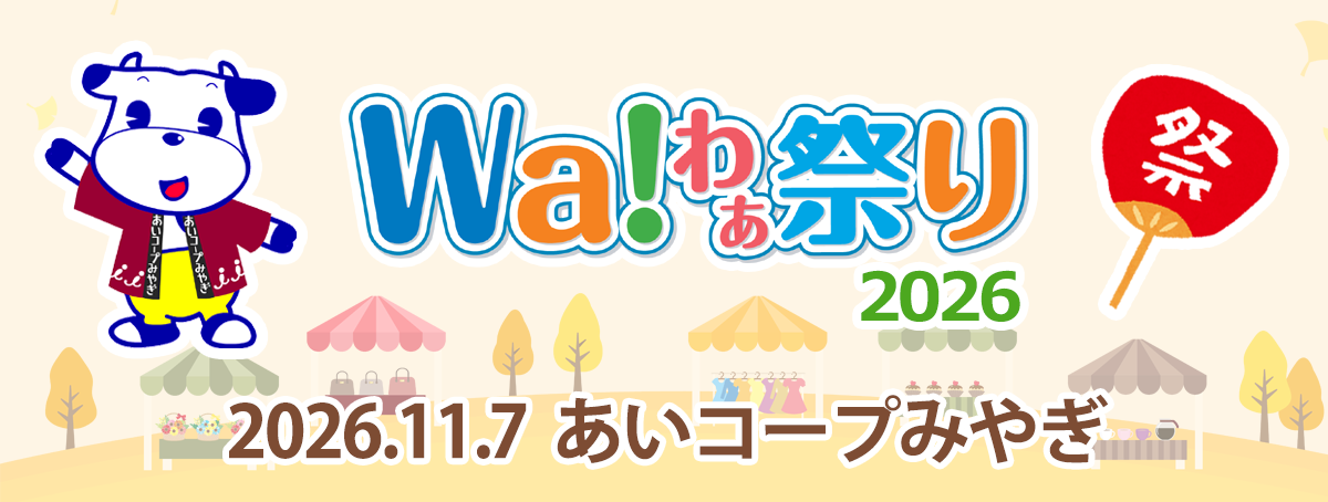 Wa!わぁ祭り2026