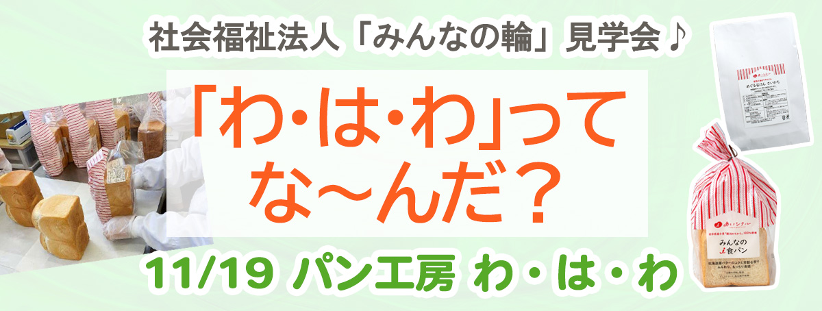 社会福祉法人「みんなの輪」見学会♪「わ・は・わ」ってな～んだ?