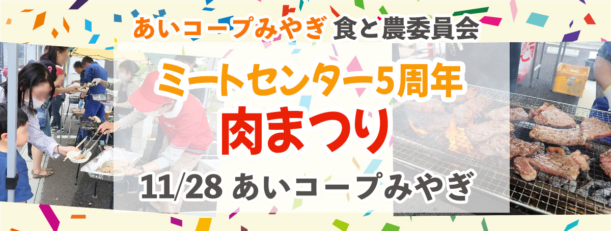 あいコープミートセンター5周年 肉まつり