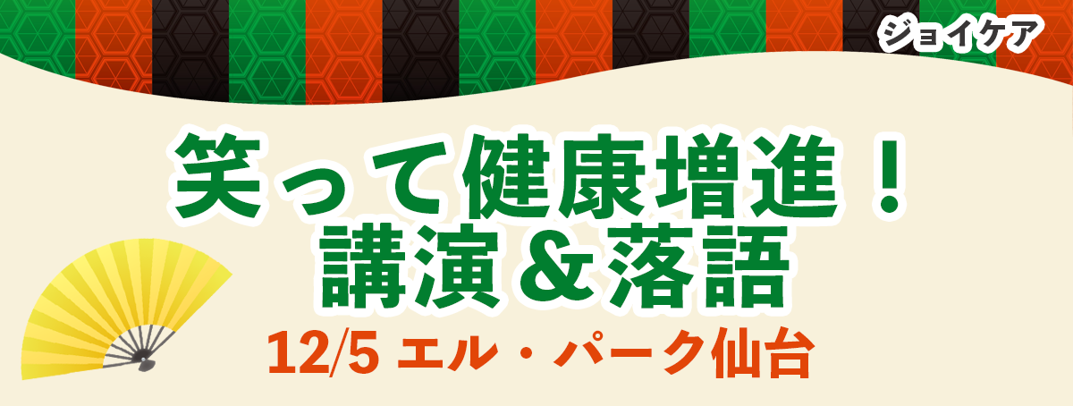 笑って健康増進！講演＆落語