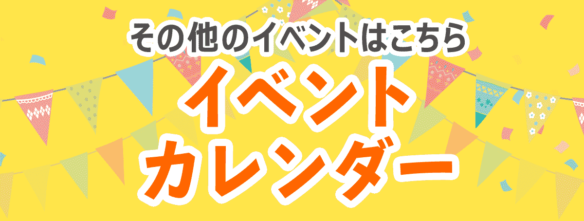 その他のイベントはこちらから