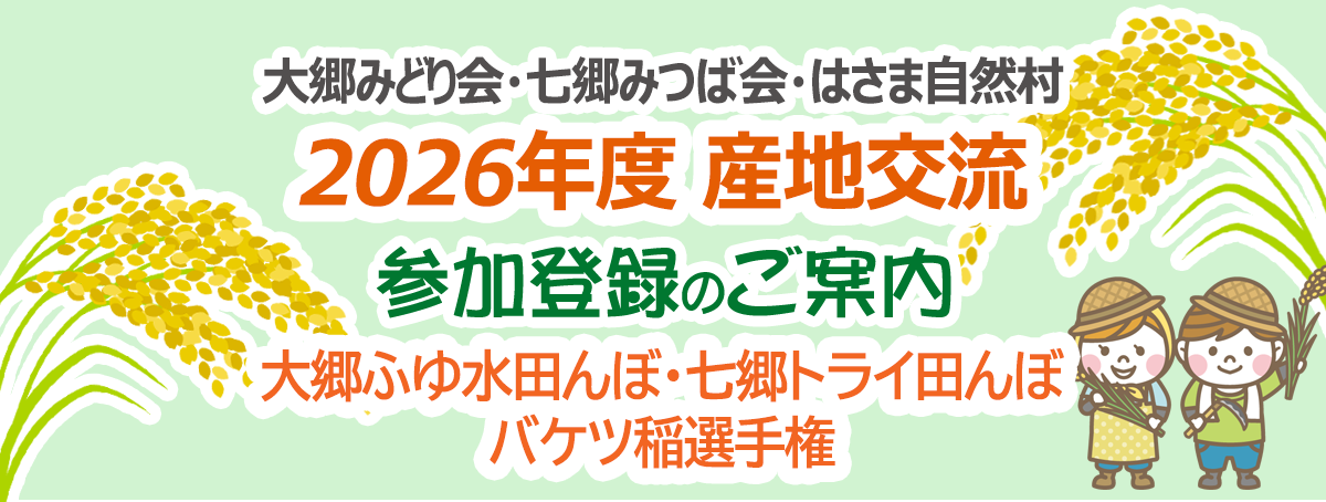 2026年度 産地交流のご案内