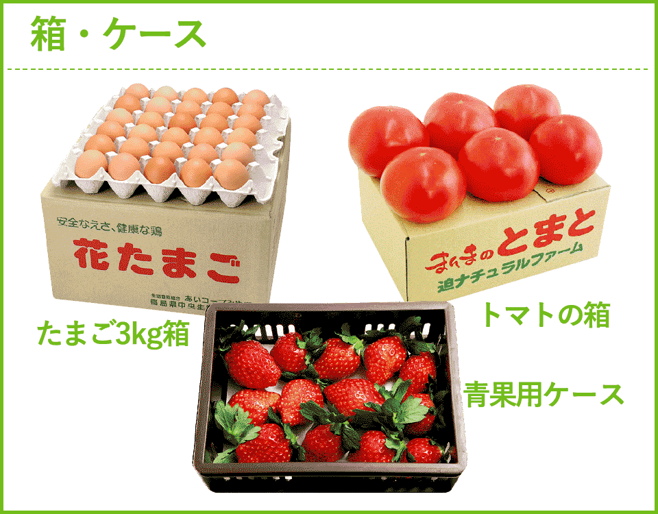 箱・ケース。たまご3kg箱、トマトの箱、青果用ケース。