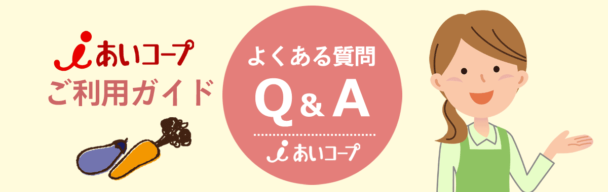 あいコープみやぎ ご利用ガイド　よくある質問Ｑ＆Ａ