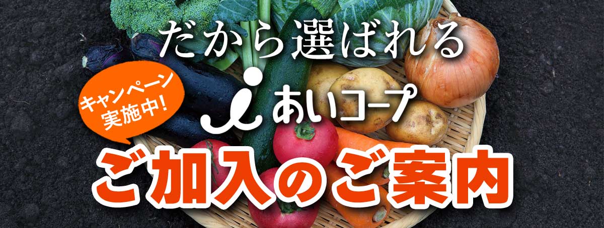 あいコープみやぎ ご加入のご案内