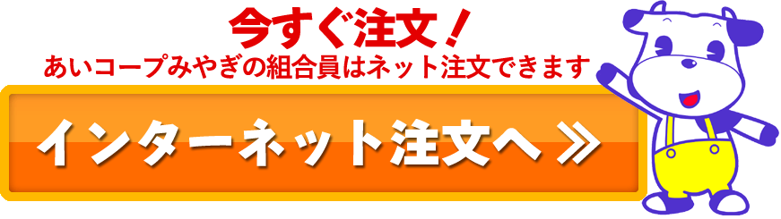 インターネット注文へ