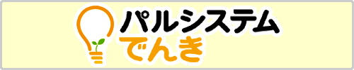 パルシステムでんき