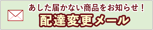 あした届かない商品をお知らせ！欠品・遅配お知らせメール