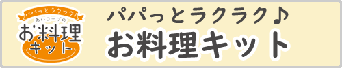 煮るだけ！焼くだけ！炒めるだけ！パパっとラクラク♪あいコープのお料理キット