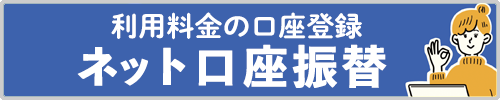 あいコープご利用料金の口座登録はネット口座振替がおすすめです