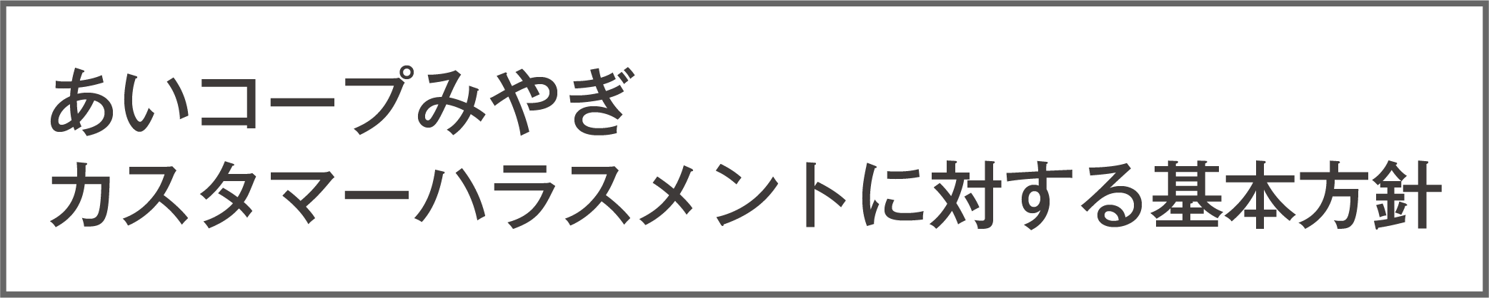 カスハラ基本方針