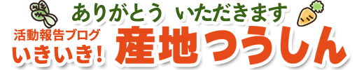 いきいき！産地つうしん