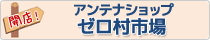 あいコープのアンテナショップ ゼロ村市場