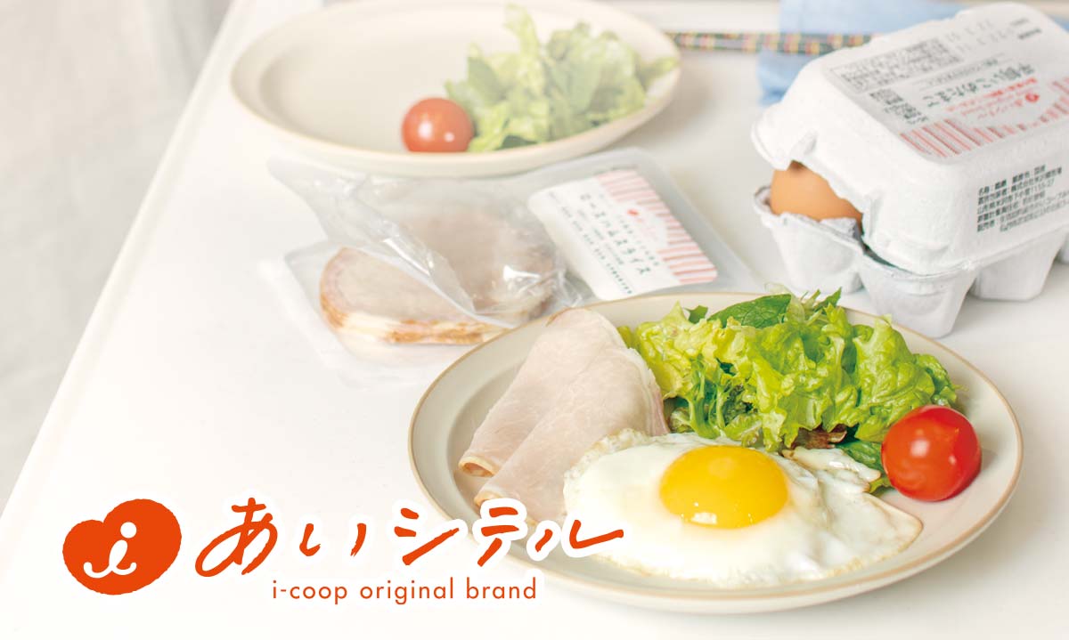 あいシテル~あいコープ オリジナルブランド~
