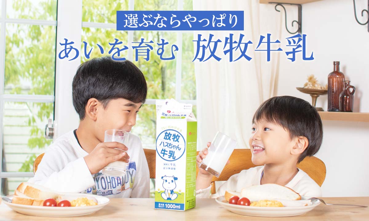 選ぶならやっぱりあいを育む放牧牛乳