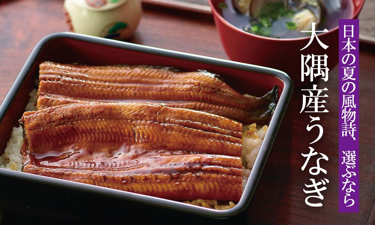 日本の夏の風物詩、選ぶなら 大隅産うなぎ