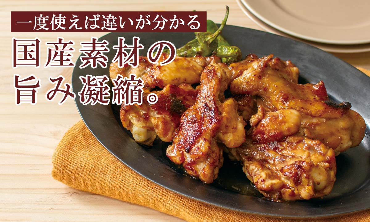 一度使えば違いが分かる 国産素材の旨み凝縮。~趙さんの焼肉のたれ~