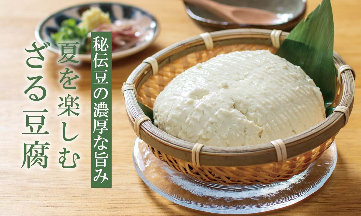 秘伝豆の濃厚な旨み 夏を楽しむ~秘伝のざる豆腐~